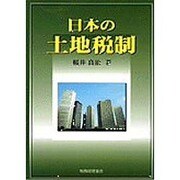 日本の土地税制 [単行本]