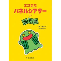 パネルシアターであそぼ またまた 新装版 [単行本]