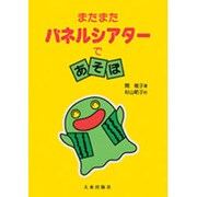 パネルシアターであそぼ またまた 新装版 [単行本]