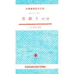 首飾り [単行本]