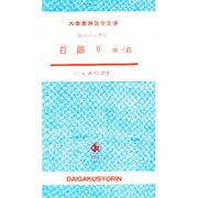 首飾り [単行本]