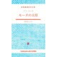 モーヌの大将(大学書林語学文庫) [単行本]