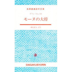 モーヌの大将(大学書林語学文庫) [単行本]