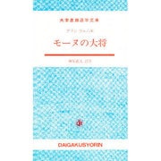 モーヌの大将(大学書林語学文庫) [単行本]