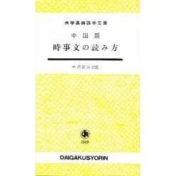 中国語時事文の読み方 [単行本]
