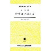 中国語時事文の読み方 [単行本]