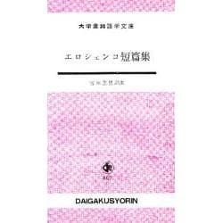 エロシェンコ短篇集 [単行本]