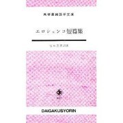 エロシェンコ短篇集 [単行本]