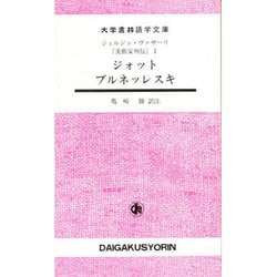 ジォット,ブルネッレスキ―美術家列伝〈1〉(大学書林語学文庫) [単行本]