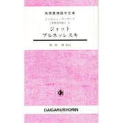 ジォット,ブルネッレスキ―美術家列伝〈1〉(大学書林語学文庫) [単行本]