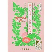 嵐とパイエーケス人の国―『オデュッセイア』より [単行本]