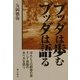 ブッダは歩むブッダは語る―ほんとうの釈尊の姿そして宗教のあり方を問う [単行本]