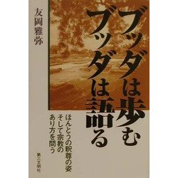 ブッダは歩むブッダは語る―ほんとうの釈尊の姿そして宗教のあり方を問う [単行本]