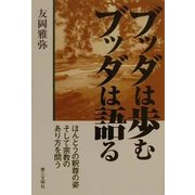 ブッダは歩むブッダは語る―ほんとうの釈尊の姿そして宗教のあり方を問う [単行本]
