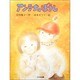 アンテナのぼうし(子どもの本) [全集叢書]