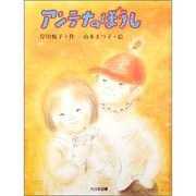 アンテナのぼうし(子どもの本) [全集叢書]