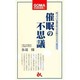 催眠の不思議―眠っている潜在能力を目醒めさせる心理技法(ゴマブックス) [新書]