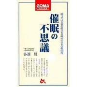 催眠の不思議―眠っている潜在能力を目醒めさせる心理技法(ゴマブックス) [新書]