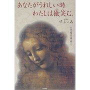 あなたがうれしい時わたしは微笑む。 [単行本]