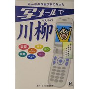 写メールで川柳 [単行本]
