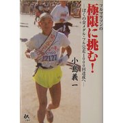 フルマラソンの極限に挑む!―ぼくの金メダル・フル完走1000回達成へ [単行本]