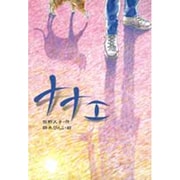 ナナエ(風の文学館〈5〉) [全集叢書]