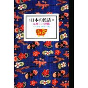 日本の民話〈12〉九州2・沖縄 新装版 [全集叢書]