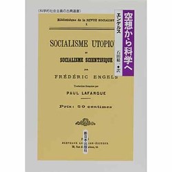 空想から科学へ(科学的社会主義の古典選書) [全集叢書]