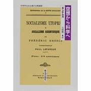 空想から科学へ(科学的社会主義の古典選書) [全集叢書]