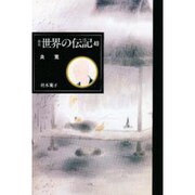 良寛 新装版 (世界の伝記〈49〉) [全集叢書]