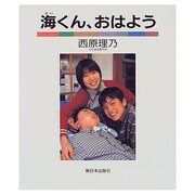 海くん、おはよう [単行本]