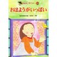 おはようがいっぱい(たのしいおはなし ぎょうせいプチ・ファミーユ〈3〉) [絵本]