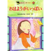 おはようがいっぱい(たのしいおはなし ぎょうせいプチ・ファミーユ〈3〉) [絵本]