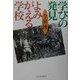 学びの発見よみがえる学校 [単行本]