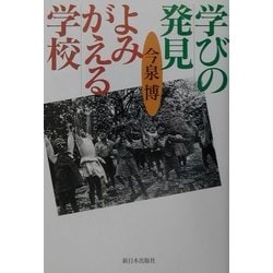 学びの発見よみがえる学校 [単行本]
