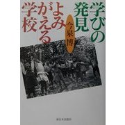 学びの発見よみがえる学校 [単行本]