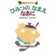 ひみつのなまえなあに(たのしいおはなし ぎょうせいプチ・ファミーユ〈7〉) [絵本]