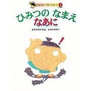 ひみつのなまえなあに(たのしいおはなし ぎょうせいプチ・ファミーユ〈7〉) [絵本]