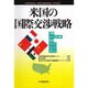 米国の国際交渉戦略 [単行本]