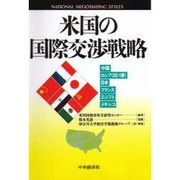 米国の国際交渉戦略 [単行本]