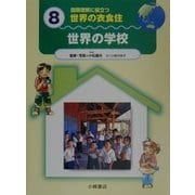 国際理解に役立つ 世界の衣食住〈8〉世界の学校 [全集叢書]