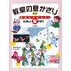 教室の壁かざり 春・夏―学校をかざろう!たのしい壁かざり [全集叢書]