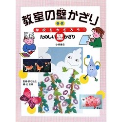 教室の壁かざり 春・夏―学校をかざろう!たのしい壁かざり [全集叢書]