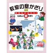 教室の壁かざり 春・夏―学校をかざろう!たのしい壁かざり [全集叢書]