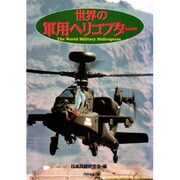 世界の軍用ヘリコプター [単行本]