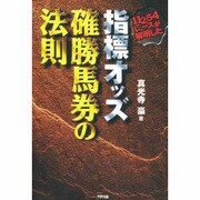 11254レースが解明した指標オッズ確勝馬券の法則 [単行本]