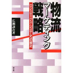 物流マーケティング戦略―ロジスティクス・システムへの接近 [単行本]