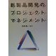 新製品開発のプロジェクトマネジメント [単行本]