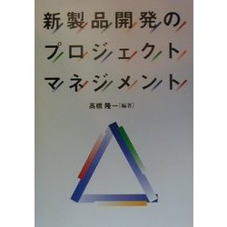 新製品開発のプロジェクトマネジメント [単行本]