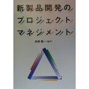 新製品開発のプロジェクトマネジメント [単行本]